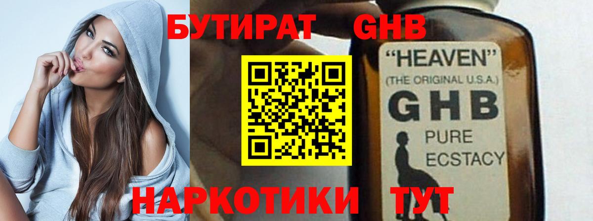 БУТИРАТ оксибутират  Вход с VPN  GHB  Павлово 